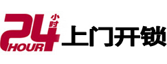 新安24小时锁行